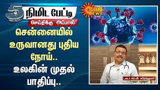 Chennai-யில் உருவானது புதிய நோய்.. உலகின் முதல் பாதிப்பு.. | Autoimmune disease | Sun News