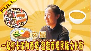 妥妥的乡味 20220105：一起打卡沈阳西塔，逛逛西塔民族文化街