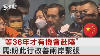 「等36年才有機會赴中國大陸」 馬英九:盼此行改善兩岸緊張｜TVBS新聞 @tvbsplus