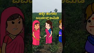 ಹೊಲದಲ್ಲಿ ಹಳ್ಳಿಹೆಂಗಸರ  ಜಗಳ #UttarKarnatakacomedy #Kannadastory #villagecomedy #Vairal #Ytshort #Short