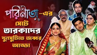 পরিনীতা ধারাবাহিকে অফ স্ক্রিন কি করে তারকারা ? কার পর্দা হলো ফাঁস? | Uday | Ishani | Parineeta