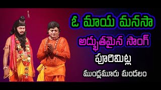 Brahmamgari Katha|Purimitla drama|Siddayya patalu|Vema Venkat