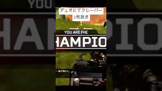 APEX 気持ちいいクレーバー2枚抜き！