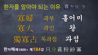 제184강 한자를 알아야 되는 이유... 寡 과부, 과인, 과점?