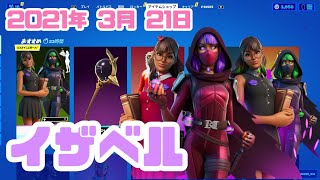 【フォートナイト】2021年3月21日（日）今日のアイテムショップ【毎日更新】【FORTNITE】