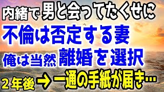 【感動する話】「不倫はしてないわ」妻が男と内緒で会っていたが、不倫は否定。俺は離婚を選択したが、２年後、俺宛に1通の手紙が…【泣ける話】