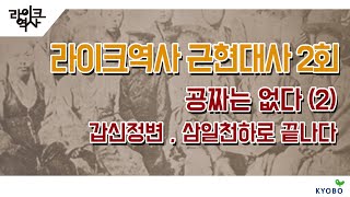 [라이크역사/근현대사] 2-2화. 갑신정변, 삼일천하로 끝나다