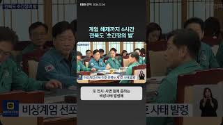 계엄 해제까지 6시간…전북도 ‘초긴장의 밤’ | 자막뉴스