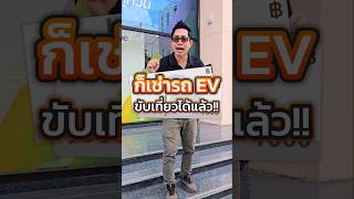 EVme จัดให้! 2 แบงก์เทาก็เช่า EV ขับชิลๆ ได้!! #EVme #รถยนต์ไฟฟ้า #เช่ารถ #เช่ารถEV #เช่ารถออนไลน์