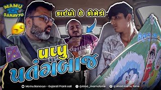 પપ્પુ પતંગબાજ 🪁 Pappu Ptangbaj #MAMUBANAVYO #rjvinod #jongo #funny #prank #kite  @MamuFameRJvinod