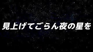 【合唱曲】見上げてごらん夜の星を / 混声三部合唱【歌詞付き】