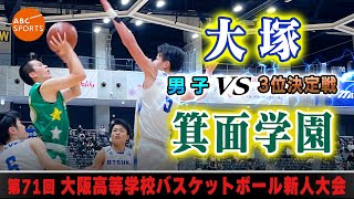 【高校バスケ】大塚(白) vs 箕面学園(緑)【新人戦24＠大阪/男子:3位決定戦】