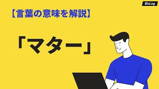 「マター」の意味や使い方とは？類語や対義語、例文付きで紹介｜BizLog