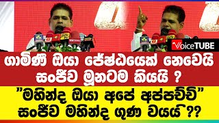 ගාමිණී ඔයා ජේෂ්ඨයෙක් නෙවෙයි සංජීව මූනටම කියයි ? \