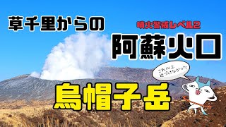 【熊本県　阿蘇火口　草千里行き方】烏帽子岳行き方　噴火警戒レベル2