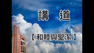 高雄中山基督長老教會 2018年3月11日 主日禮拜