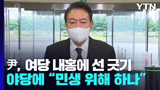 '尹心 정말 없나?' 與 내홍에 선 긋기...野에 손짓 / YTN