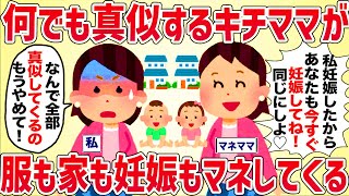 何でも真似するキチママ「家も服も妊娠も子供の名前もお揃いにしよ♡」【女イッチの修羅場劇場】2chスレゆっくり解説