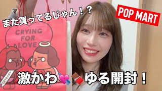 【POPMART】ハッピーバレンタイン…？かわいいものを開封して自分だけテンション爆上がりなんだよね🎀