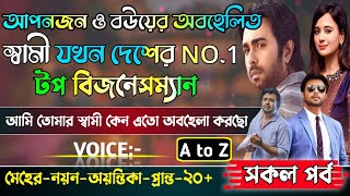 আপনজন ও বউয়ের অবহেলিত স্বামী যখন দেশের NO.1 টপ বিজনেসম্যান | সকল পর্ব | A to Z | @NKVOICEOFFICIAL