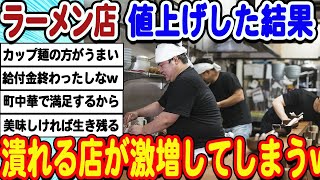 [2ch面白いスレ] [悲報]ラーメン屋さん潰れまくっていた。2023年は過去最多の倒産ラッシュwwwww