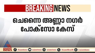 ചെന്നൈ അണ്ണാ നഗർ പോക്സോ കേസ്; വനിത പൊലീസ് ഇൻസ്പെക്ടർ അറസ്റ്റിൽ