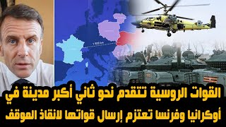 القوات الروسية تتقدم نحو ثاني أكبر مدينة في أوكرانيا وفرنسا تعتزم إرسال قواتها لانقاذ الموقف