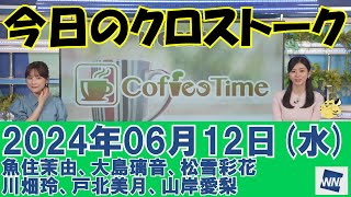 【クロストーク】2024年06月12日(水)#クロストーク#ウェザーニュース切り抜き#魚住茉由#大島璃音#松雪彩花#川畑玲#戸北美月#山岸愛梨