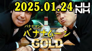 バナナマンのバナナムーンGOLD 2025.01.24