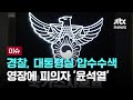 [LIVE] 경찰, 대통령실 압수수색…내란 혐의 영장에 적힌 피의자 '윤석열' [이슈PLAY] / JTBC News