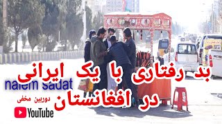 دوربین مخفی بد رفتاری با یک ایرانی در افغانستان.