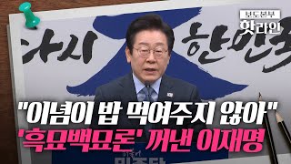 [핫라인] 이재명 “이념이 밥 먹여주지 않아…실용주의가 성장 동력”