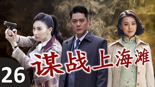 《谋战上海滩》第26集 | 帅气博士为了最心爱的女人，走上了一条复仇的道路，一步步成为出色的共产党特务