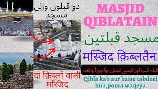 Masjid Qiblatain مسجد قبلتین اور  تحویلِ قبلہ کا واقعہ मस्जिद क़िब्लतैन व क़िब्ला तब्दीली का वाक़्या