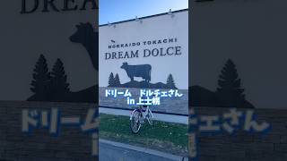 #DREAM DOLCE #ドリームドルチェ　#ソフトクリーム　#ジェラート　#人気店　#上士幌町　#十勝　#北海道　#グルメ　#shorts