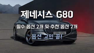 제네시스 G80 필수 옵션 2가지 및 추천 옵션 2가지 (옵션 고민 끝!)