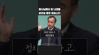 하나님께서 이 나라를살리실 줄로 믿습니다 박한수 목사님 설교말씀