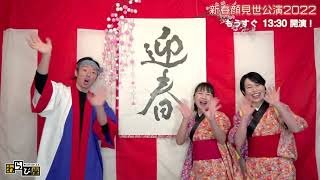 わらび座　新春顔見世公演2022　［ライブ配信アーカイブ］本編11:18~