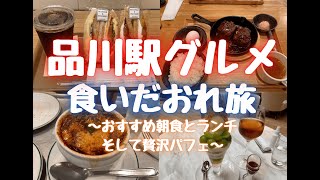 【品川駅グルメ食いだおれ旅】〜おすすめ朝食とランチそして贅沢パフェ〜