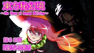 【ゆっくり劇場】東方秘幻境　第６０話「聖なる影」