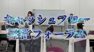 キャッシュフロー経営フォーラム紹介動画