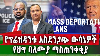 በወቅታዊ ሁኔታ ከImmgration ህግ ባለሙያ ጋር የተደረገ ውይይት። የኛ ሰው በአሜሪካ