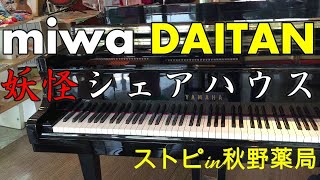 miwa（ミワ） DAITAN（だいたん） 新曲　ストリートピアノ ドラマ「妖怪シェアハウス」主題歌 ダイタン　第1話から耳コピ　in秋野薬局