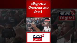 Manipur Violence Update | મણિપુર CMના નિવાસસ્થાન બહાર હોબાળો | CM Biren Singh | News18 | #shorts