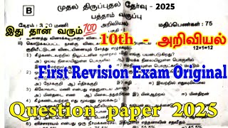 10th Science 1st Revision question paper 2025  Tamil Medium | First revision question paper 2025