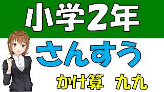 ★小学2年生★算数・かけ算九九(１～９の段)※再生速度を変更してチャレンジもしてみてね⭐︎