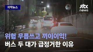 [자막뉴스] 때마침 오가던 버스들이 절묘한 타이밍으로…긴박했던 검거 순간 / JTBC News