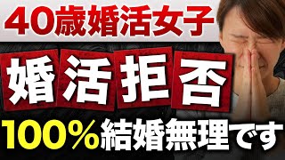 【婚活拒否】40歳でこれはアウトでしょ…こんな40代婚活女性は結婚できません！！