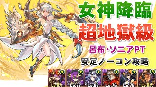 【パズドラ実況】女神降臨 超地獄級 呂布・赤ソニアPT 悪魔パ で挑戦！ ノーコン安定攻略