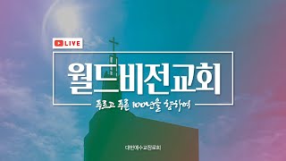 [월드비전교회] 2022년 5월 29일(주일) 3부 예배 '예수님을 기다리는 사람들'